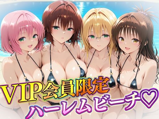 【辱め】VIP会員限定のハーレムビーチ トラブル編2｜-