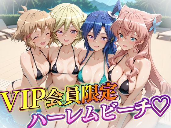 【辱め】VIP会員限定のハーレムビーチ フォギア編2｜-