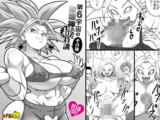 【フェラ】第6宇宙の破壊神たちと超特訓 その後｜-第6宇宙の破壊神たちと超特訓