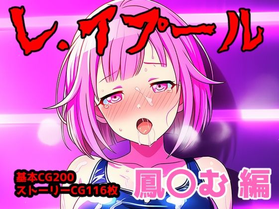 【イラスト・CG集】レ.イプール〜鳳〇む編〜｜-