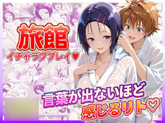 【辱め】旅館でイチャラブプレイ！春奈ちゃんのテクニックに声が出ないほど感じるリトさん｜-