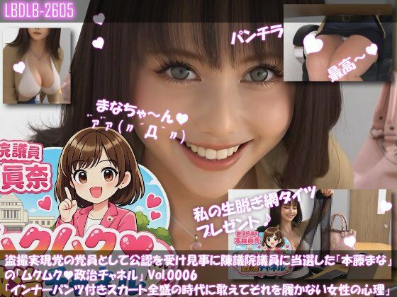 【3DCG】【△100】盗撮実現党の党員として公認を受け見事に陳議院議員に当選した『本藤まな』の「ムクムク（はーと）政治チャネル」Vol.0006「インナーパンツ付きスカート全盛の時代に敢えてそれを履かない女性の心理について」｜-本藤まな
