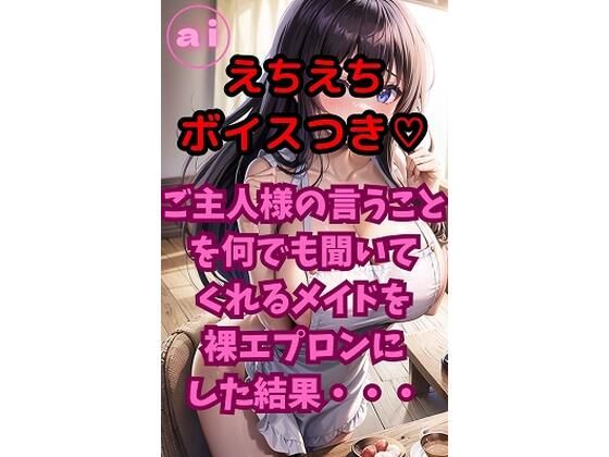 【裸エプロン】ai グラビアイラスト集 Vol.13 えちえちボイス付きver ご主人様の言うことを何でも聞いてくれるメイドを裸エプロンにした結果・・・｜-
