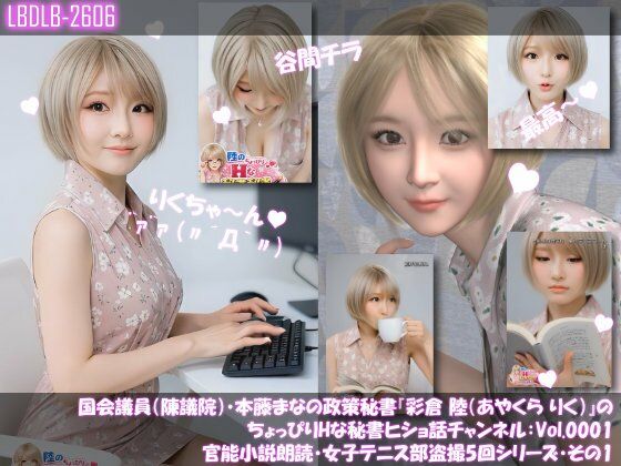 【3DCG】【▲100】国会議員（陳議院）・本藤まなの政策秘書『彩倉 陸（あやくら りく）』のちょっぴりHな秘書ヒショ話チャンネル:Vol.0001 官能小説朗読・女子テニス部盗撮5回シリーズ・その1｜-本藤まな