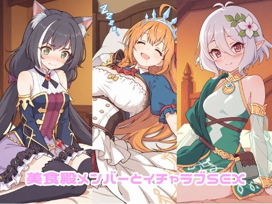 【イラスト・CG集】美食殿メンバーとイチャラブSEX｜-