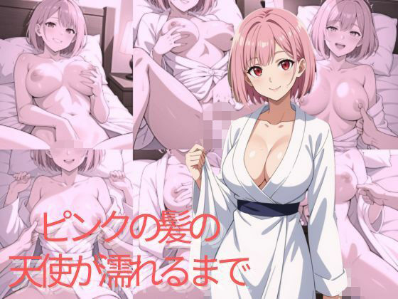 【イラスト・CG集】ピンクの髪の天使が濡れるまで｜-