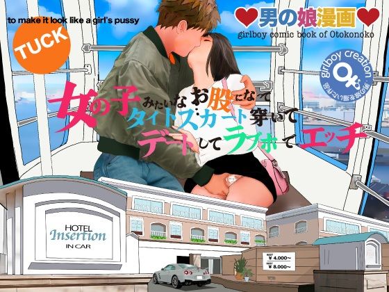 【ミニスカ】男の娘漫画『女の子みたいなお股になってタイトスカート穿いてデートしてラブホでエッチ｜-男の娘漫画