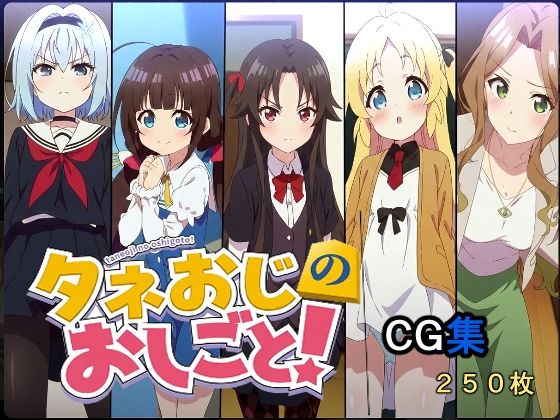 【辱め】タネおじのおしごと｜-