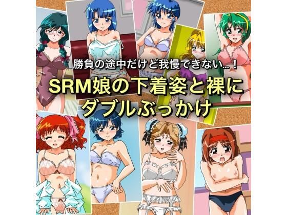 【ぶっかけ】勝負の途中だけど我慢できない…！SRM娘の下着姿と裸にダブルぶっかけ｜-