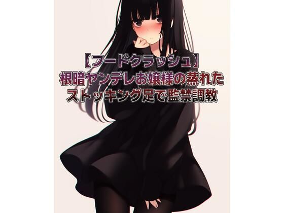 【全年齢向け】【フードクラッシュ】根暗ヤンデレお嬢様の蒸れたストッキング足で監禁調教｜-