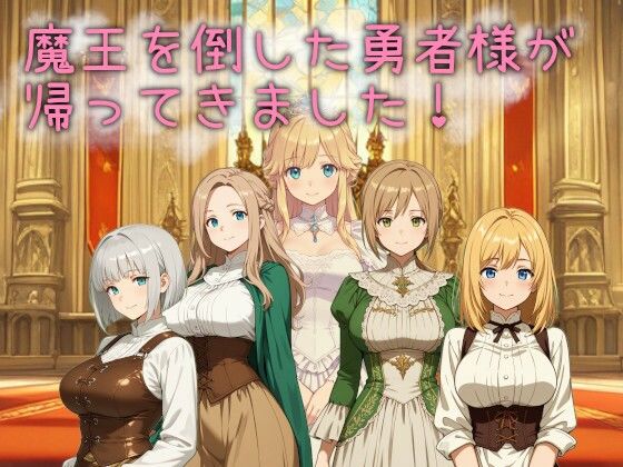 【デモ・体験版あり】魔王を倒した勇者様が帰ってきました！｜-