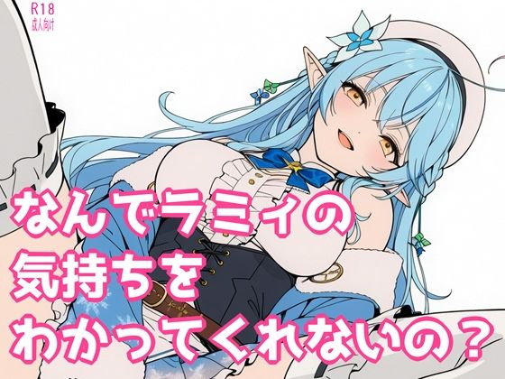 【クンニ】なんでラミィの気持ちをわかってくれないの？｜-