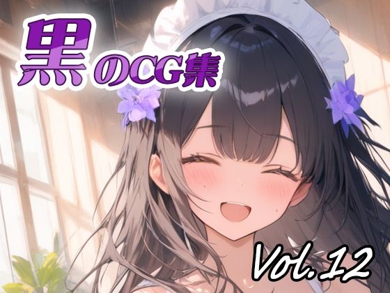 【イラスト・CG集】黒のCG集vol12｜-