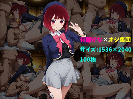 【制服】有〇かな×オジ集団 100枚｜-