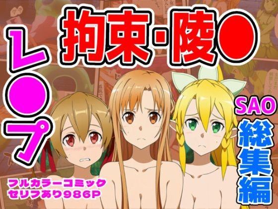 【拘束】【986P】SAO総集編｜-