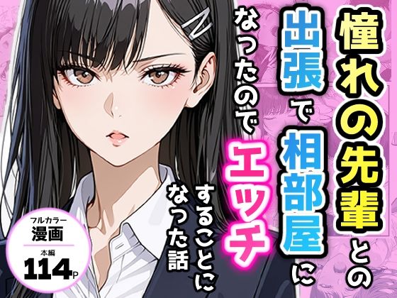 【制服】憧れの先輩との出張で相部屋になったので、エッチすることになった話｜-