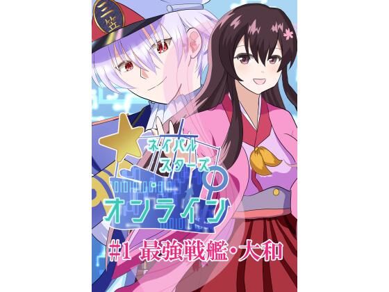 【デモ・体験版あり】ネイバルスターズ・オンライン ＃1 最強戦艦・大和｜-Naval Stars Online