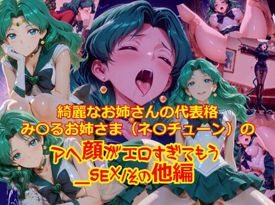 【拘束】【衣装多種】綺麗なお姉さまの代表格み〇るお姉さま（ネ〇チューン）のアヘ顔がエロすぎてもう_SEXその他編｜-