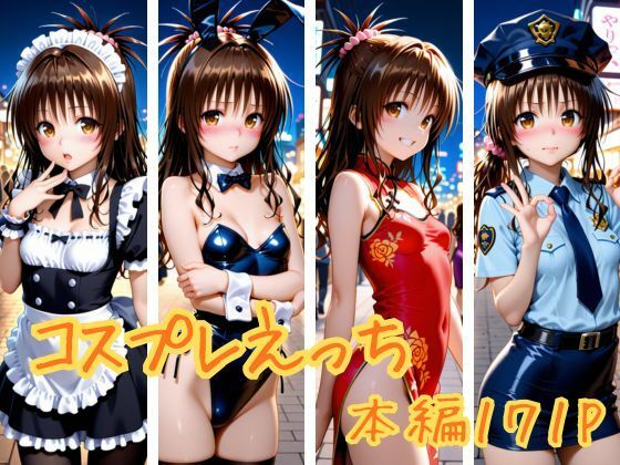 【クンニ】コスプレえっち｜-