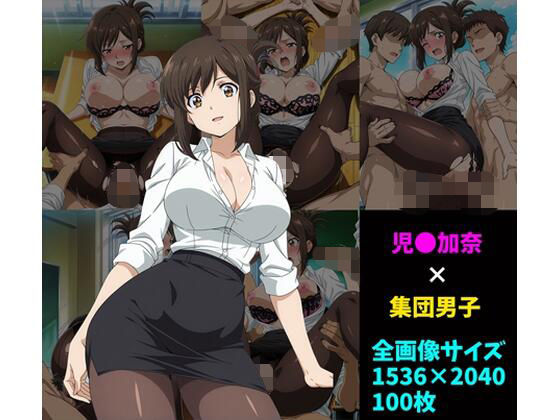 【女教師】児〇加奈×男子集団 100枚｜-