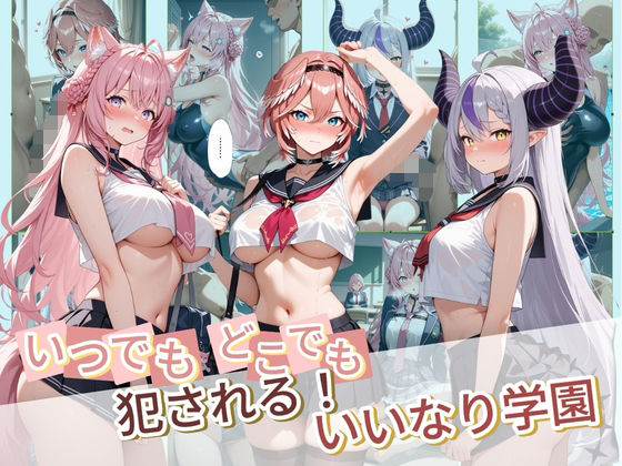 【制服】いつでもどこでも犯●れる！？いいなり学園 ホ〇ライブ 6｜-