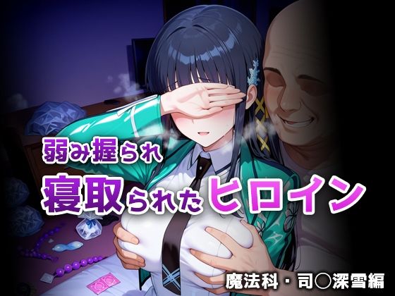 【イラスト・CG集】弱み握られ寝取られたヒロイン 魔法科・司◯深雪編｜-