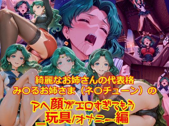 【拘束】【衣装多種】綺麗なお姉さまの代表格み〇るお姉さま（ネ〇チューン）のアヘ顔がエロすぎてもう_玩具オナニー編｜-