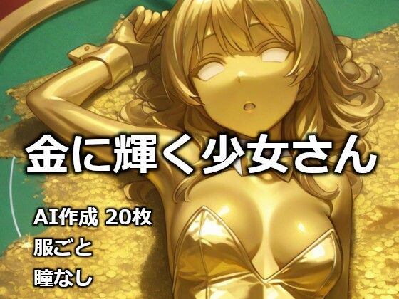 【石化】金に輝く少女さん｜-