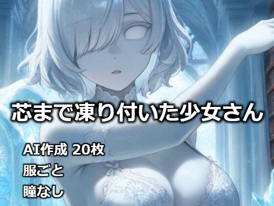 【石化】芯まで凍り付いた少女さん｜-