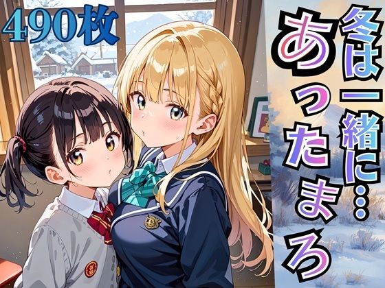 【制服】冬は一緒にあったまろ！制服と雪景色【厳選490枚収録】｜-