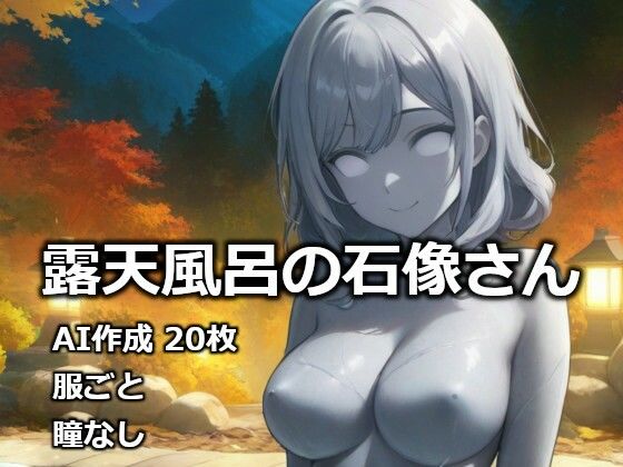 【石化】露天風呂の石像さん｜-