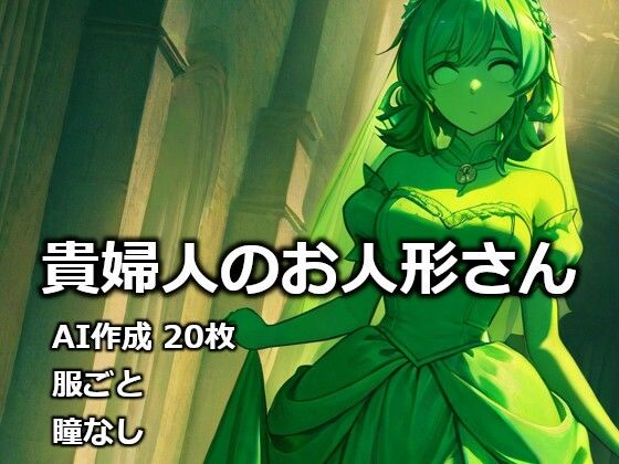 【石化】貴婦人のお人形さん｜-