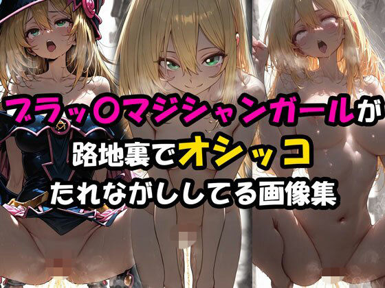 【ファンタジー】ブラックマジシャンガールが路地裏でオシッコたれながししてる画像集｜-