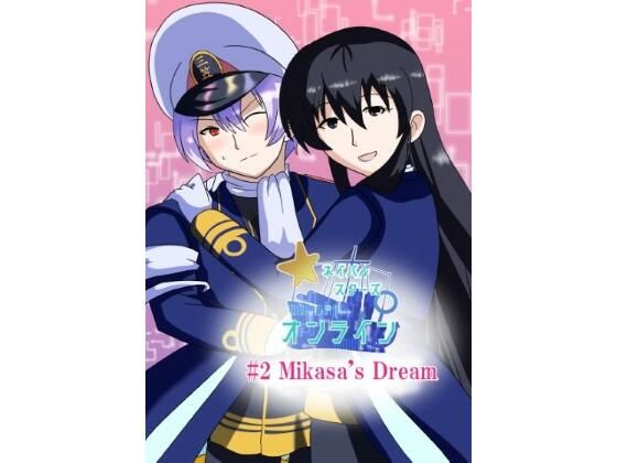 【全年齢向け】［English/日本語］ Naval Stars Online ep02 Mikasa’s Dream ネイバルスターズ・オンライン 第2話 三笠の創夢｜-Naval Stars Online