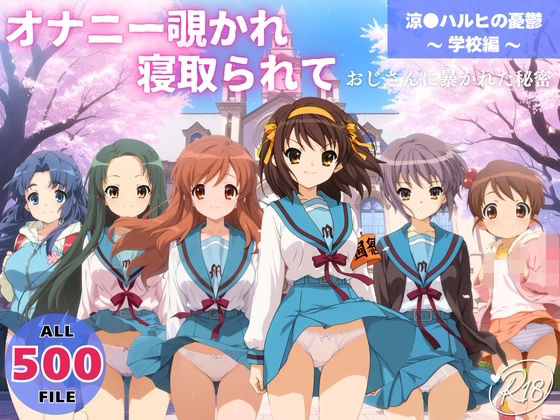 【動画・アニメーション】オナニー覗かれ、寝取られて 涼●ハルヒの憂鬱 〜 学校編 〜 おじさんに暴かれた秘密｜-
