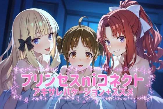 【辱め】プリ◯セスni◯ネクト？アキサレバケーション＋スズメ CG480枚 台詞入り20枚計500枚｜-