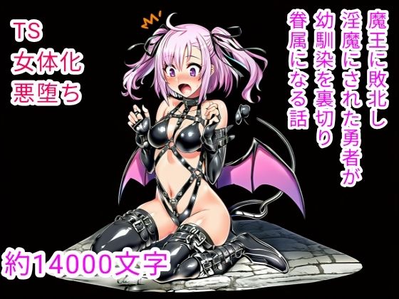 【性転換・女体化】魔王に敗北し淫魔にされた勇者が幼馴染を裏切り眷属になる話｜-