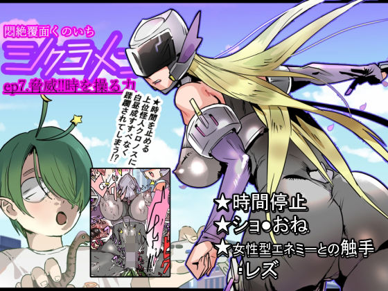 【触手】悶絶覆面くのいちシクラメンep7.｜-悶絶覆面くのいちシクラメンまとめ