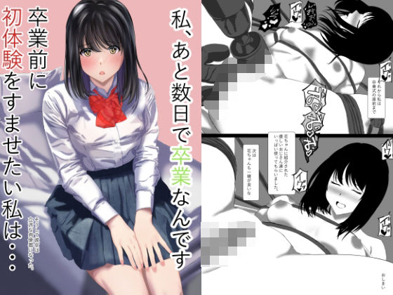 【拘束】私あと数日で卒業なんです卒業前に初体験をすませたい私はそうして彼女は立派な肉便器になった｜-