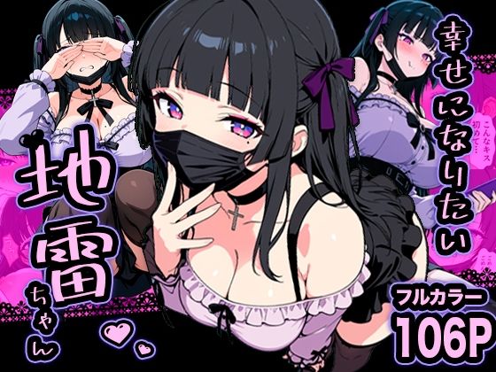 【巨乳】幸せになりたい地雷ちゃん｜-