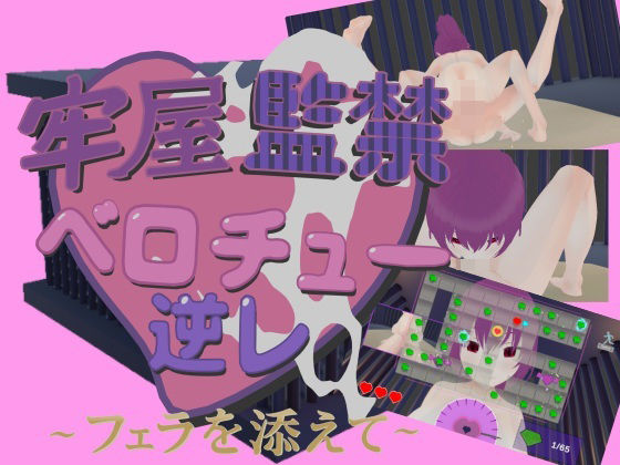 【拘束】牢屋監禁ベロチュー逆レ〜フェラを添えて〜｜-