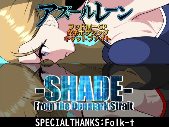 【全年齢向け】SHADE ‐From the DENMARK‐｜-