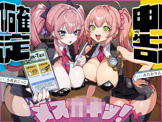 【中出し】確定申告メス○キッ！【心情代弁抜き特化】｜-