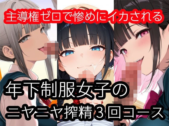 【制服】年下制服女子のニヤニヤ搾精3回コース〜主導権ゼロで惨めにイカされる｜-