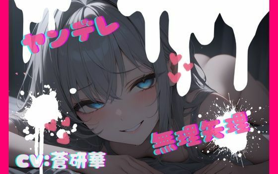 【中出し】【台本公開】話が通じないヤンデレ女に狙われちゃって…でもフェラは気持ちよかった… feat.蒼研華｜-