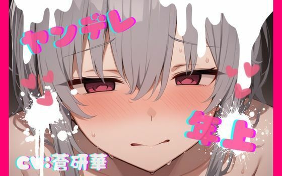 【中出し】【台本公開】年上ヤンデレお姉さんに強○中出しされて快感中毒にされちゃう… feat.蒼研華｜-