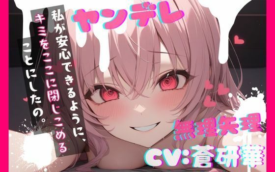 【中出し】【台本公開】ヤンデレ彼女の地雷を踏んで監禁されることになった feat.蒼研華｜-