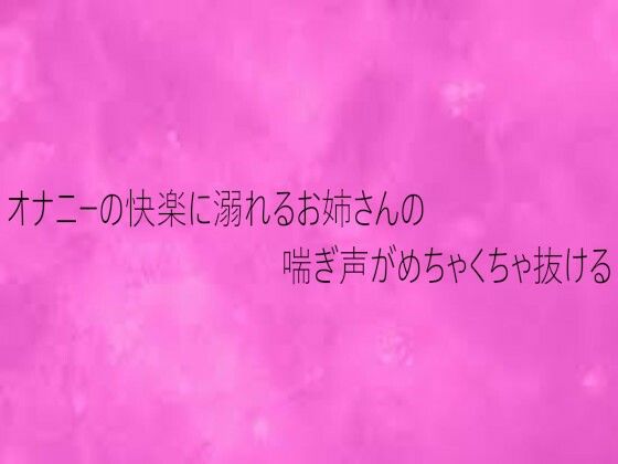 【デモ・体験版あり】オナニーの快楽に溺れるお姉さんの喘ぎ声がめちゃくちゃ抜ける｜-