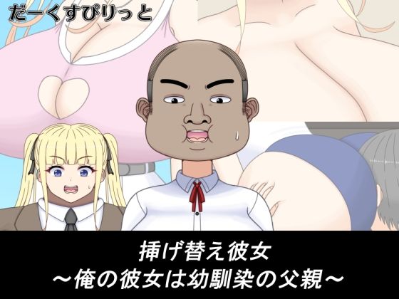 【イラスト・CG集】挿げ替え彼女〜俺の彼女は幼馴染の父親〜｜-