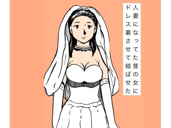 【熟女】人妻になってた昔の女にドレス着させて結ばせた｜-